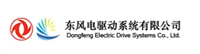東風電驅動系統有限公司